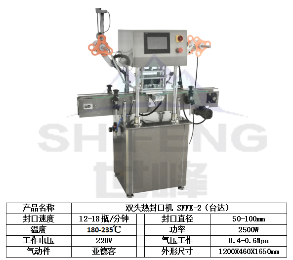 双头热封口机SFFK-2